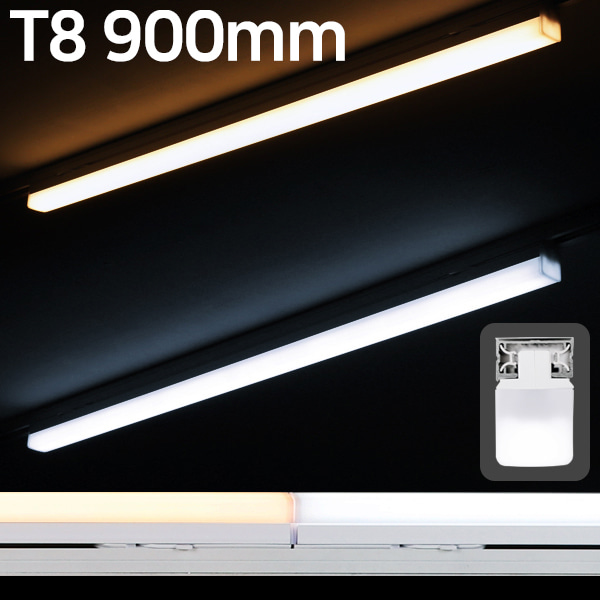 LED T8 에코라인 900 레일조명 주광색 전구색 주백색휴빛LED조명 공식쇼핑몰