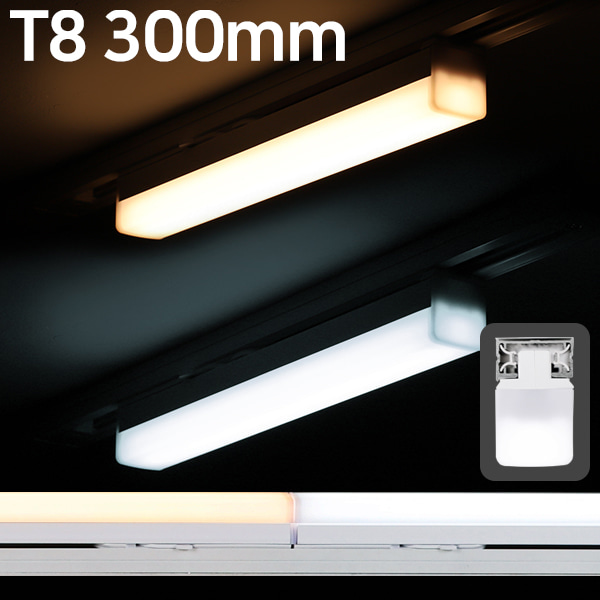 LED T8 에코라인 300 5W 레일조명 주광색 전구색 주백색휴빛LED조명 공식쇼핑몰