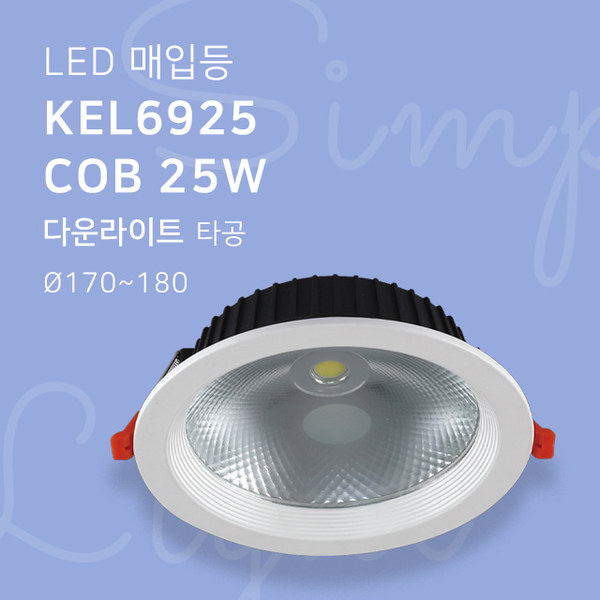 LED 매입등 KEL6925 COB 25W 다운라이트 타공170mm-180mm 7인치휴빛LED조명 공식쇼핑몰