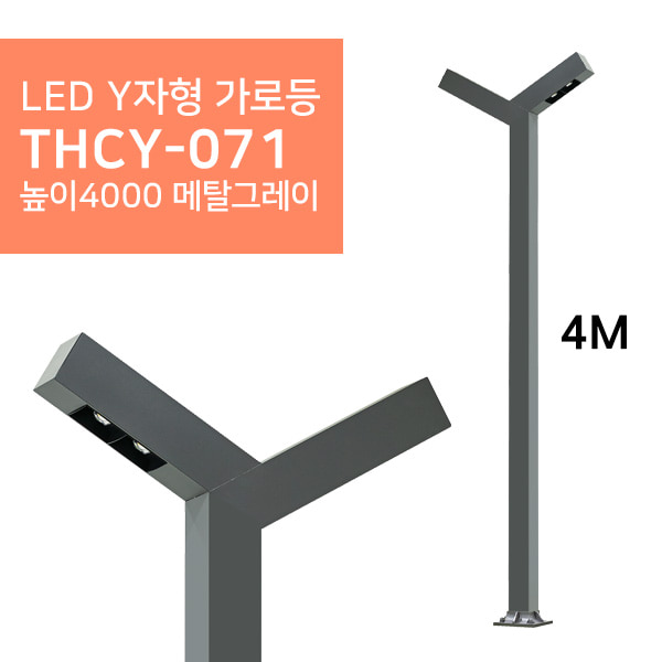 LED Y자형 가로등 THCY-071 높이4000 메탈그레이휴빛LED조명 공식쇼핑몰