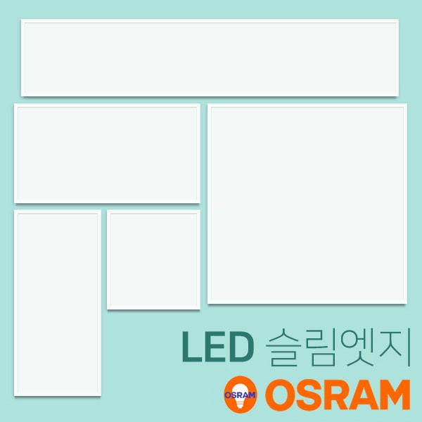 LED등 거실 고효율 평판조명 엣지 베젤리스 오스람휴빛LED조명 공식쇼핑몰